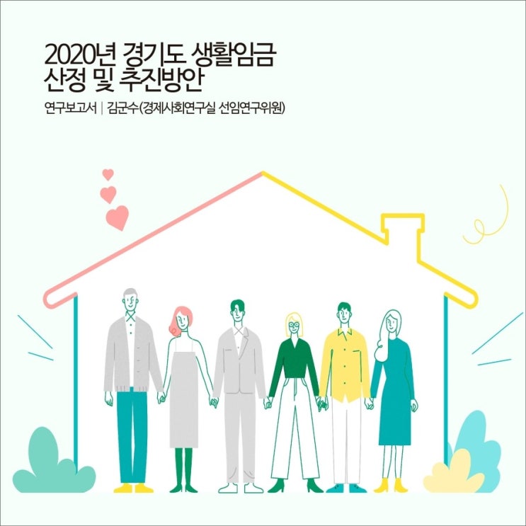  2020년 경기도 생활임금 산정 및 추진방안 [경기연구원 연구보고서]