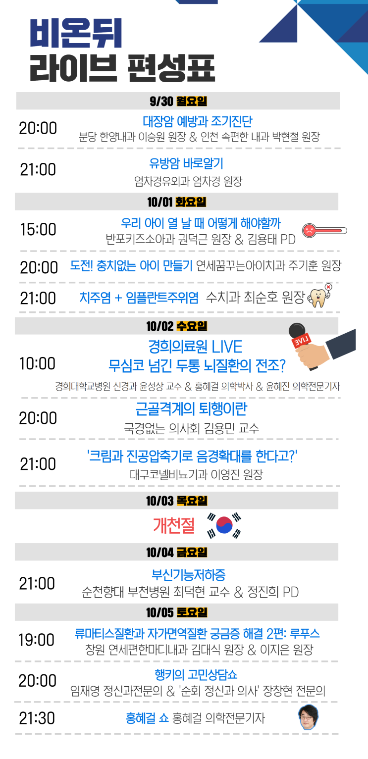  홍혜걸의 의학채널 비온뒤 유튜브 10월 5일 생방송 예정입니다 : 류마티스질환과 자가면역질환 궁금증 해결 2편