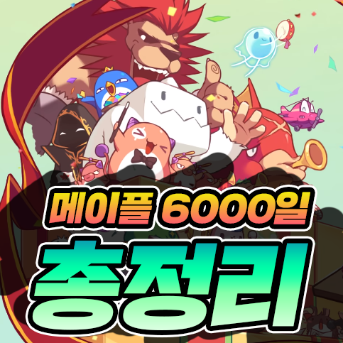  메이플스토리 6000일 기념 총정리 & 폭업사냥터 공략