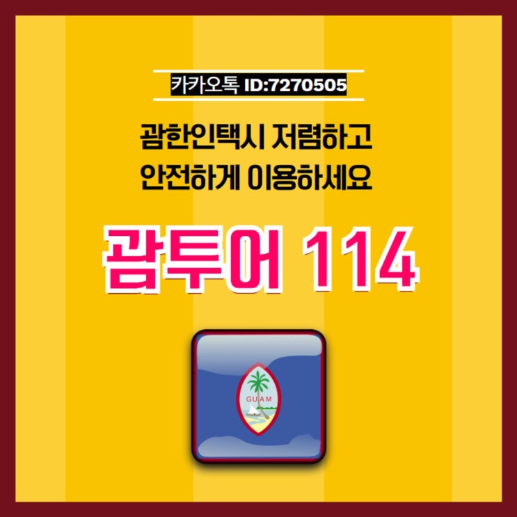 괌한인택시 저렴하고 안전하게 이용하세요 괌한인택시 저렴하고 안전하게 이용하세요