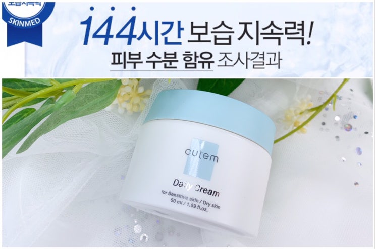  144시간 보습 수분크림 민감성피부를 위한 큐템 데일리 크림