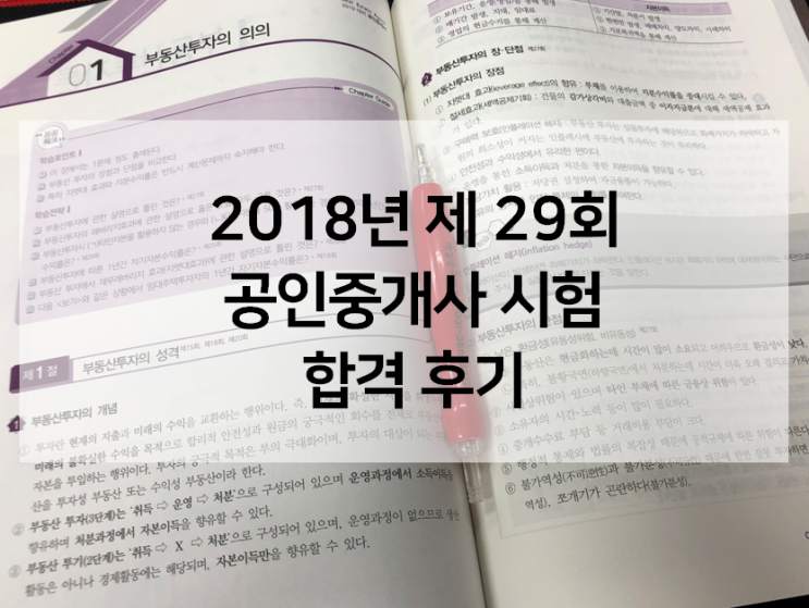  공인중개사 동차 합격후기: 1년간 공부 전 과정
