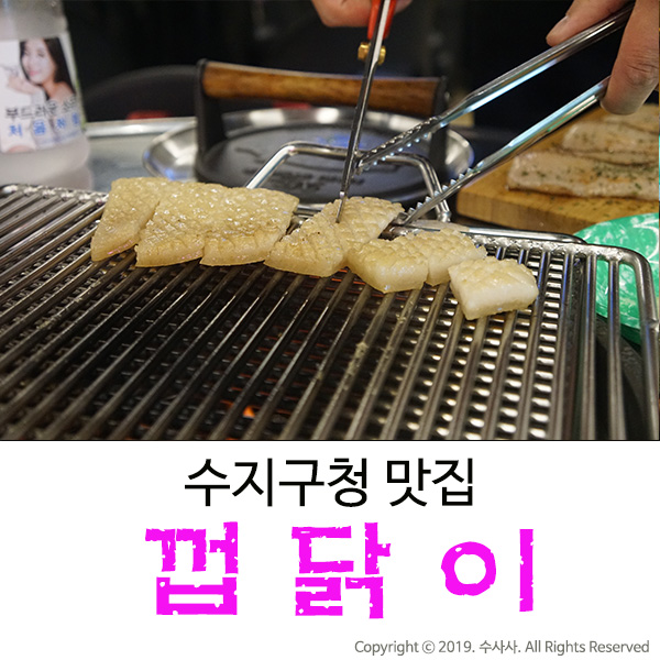  수지구청 맛집 돼지와 닭의 만남 껍닭이
