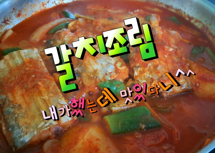  백종원갈치조림 어느정도 따라하니 맛있네 !!