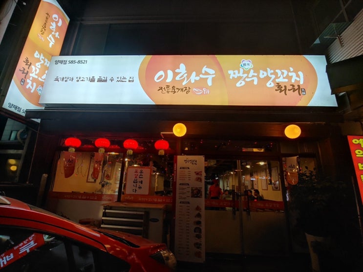  양재 양꼬치 맛집 : 이화수&짱수양꼬치 심야 데이트