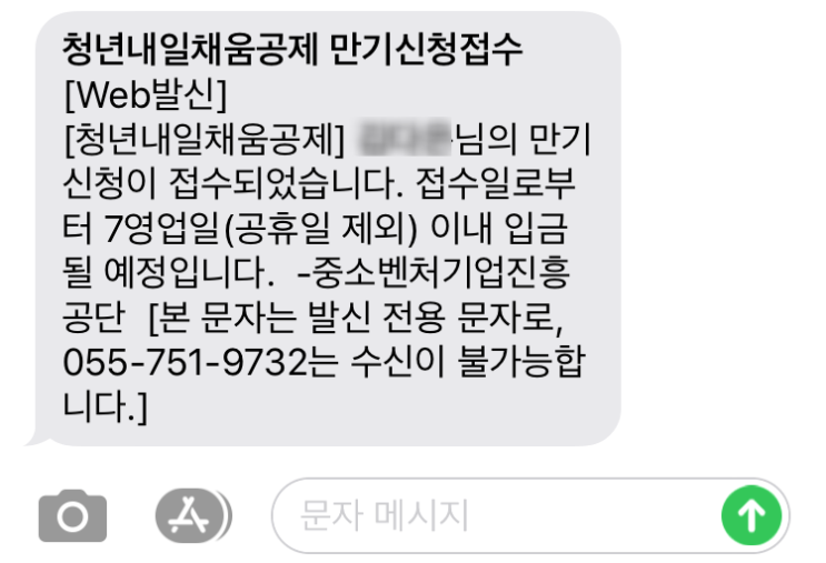  청년내일채움공제(2년형) 드디어 만기>.<! (2017.09~2019.09)+돈 드디어 들어왔다..