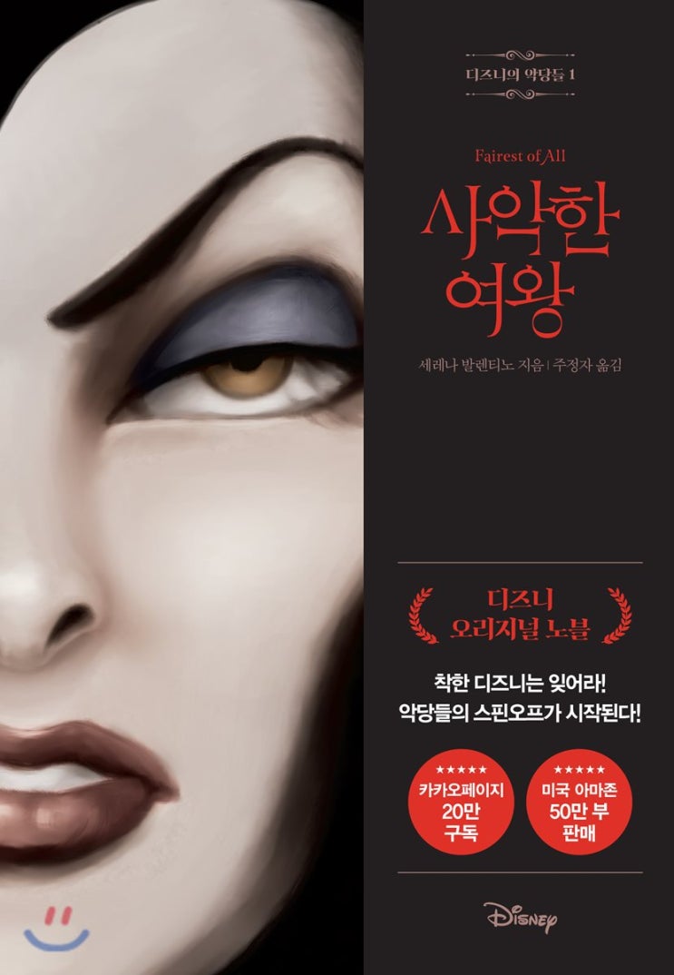 사악한 여왕 세레나 발렌티노- 백설 공주의 재해석