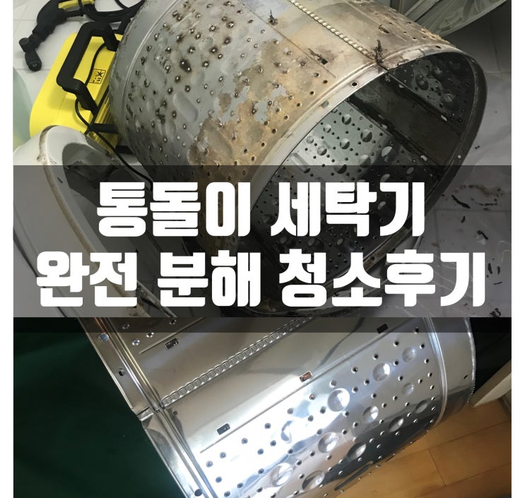  부산 금정구 세탁기 분해 청소 후기(완전깨끗!!!)