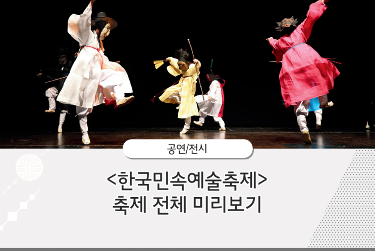  10월 서울 행사 무료로 즐기는 <한국민속예술축제>