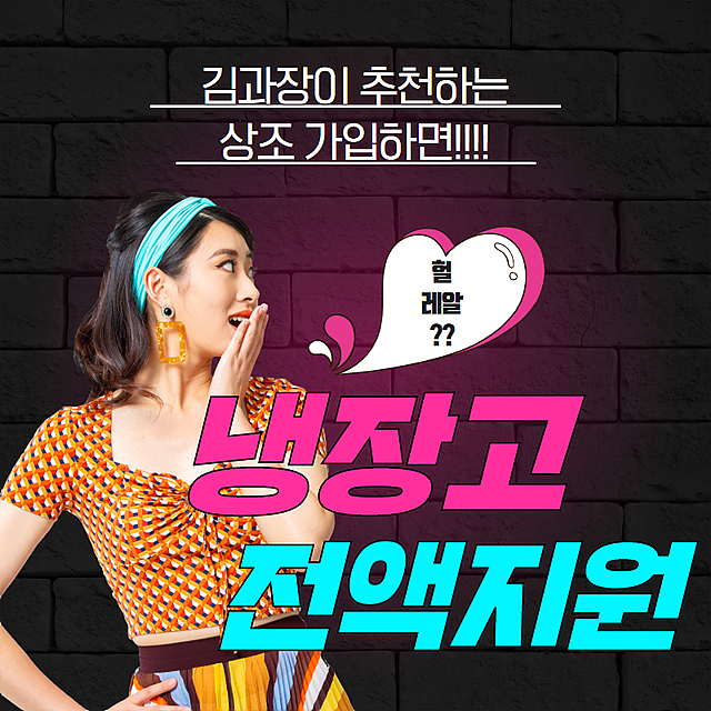  아임레디 검색한다면 추천 상조넣고 가전제품 전액지원 받자!