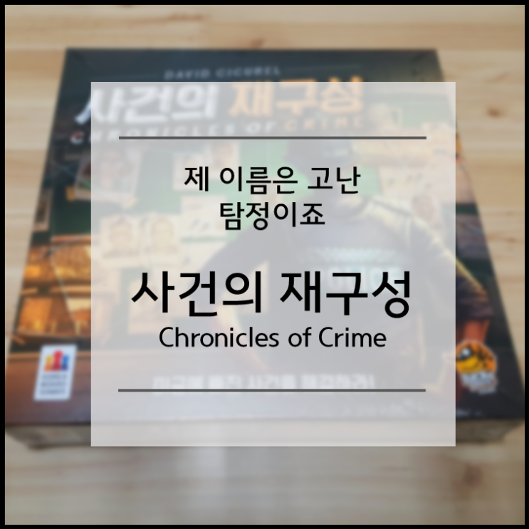 사건의 재구성 (Chronicles of Crime) 보드게임 개봉기