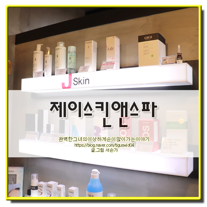  대전 제이스킨앤스파 뉴알라딘필링으로 피부재생까지 완벽하게