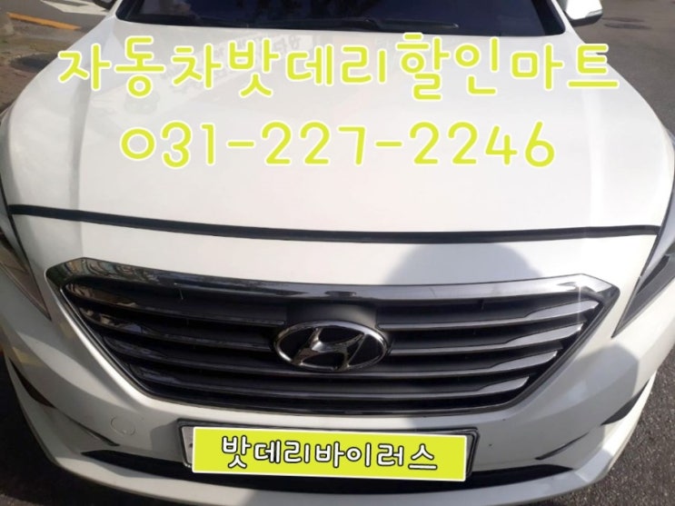  현대 / 수원시 팔달구 매교동 수원배터리교체 LF쏘나타 AGM80델코LN4 로 교체완료!