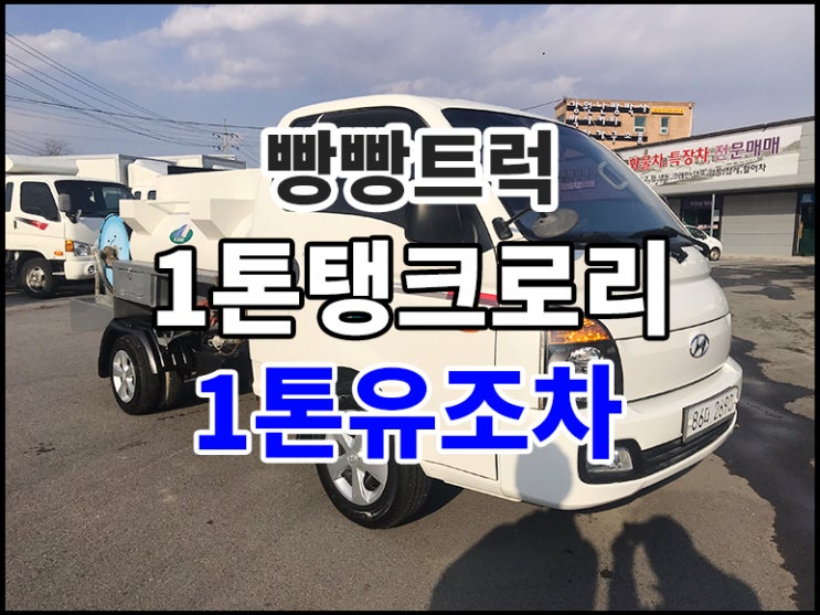  1톤탱크로리 유조차 주유차 정보