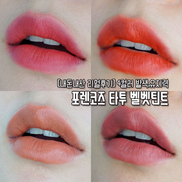 포렌코즈 타투클레어 벨벳 틴트 사용기 9