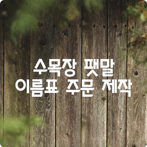  수목장 팻말 이름표 만들기