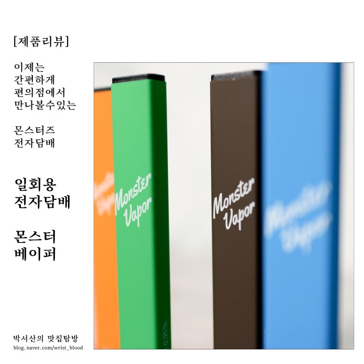  [제품리뷰] 미니스톱에서 간편하게 만나볼 수 있는 편의점 일회용 전자담배 추천! 몬스터 베이퍼!