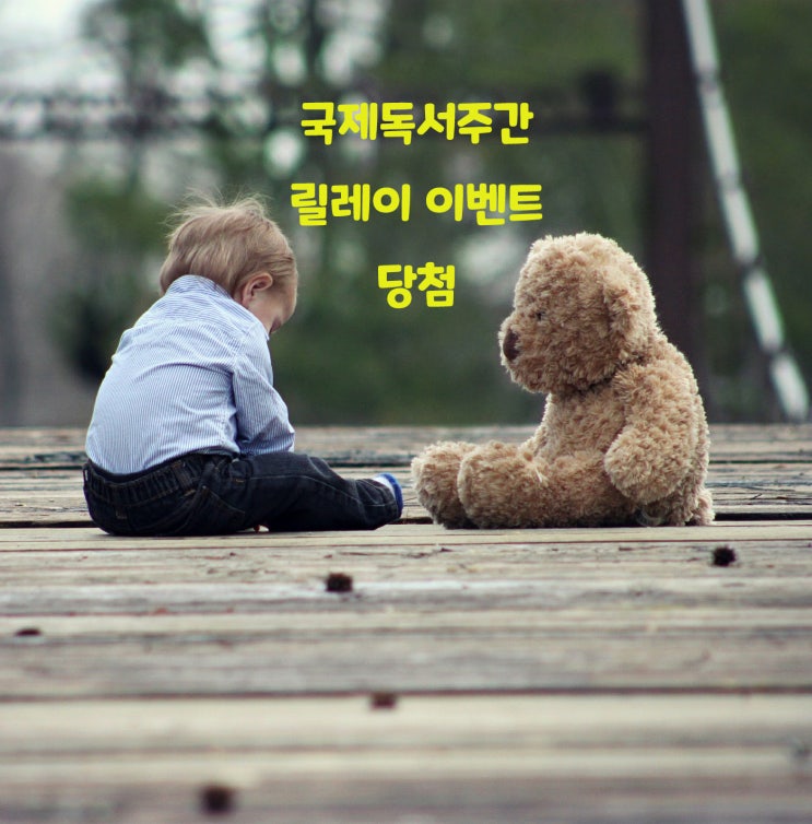  한밤중에 재미나는 이벤트, 국제 독서주간 릴레이 이벤트