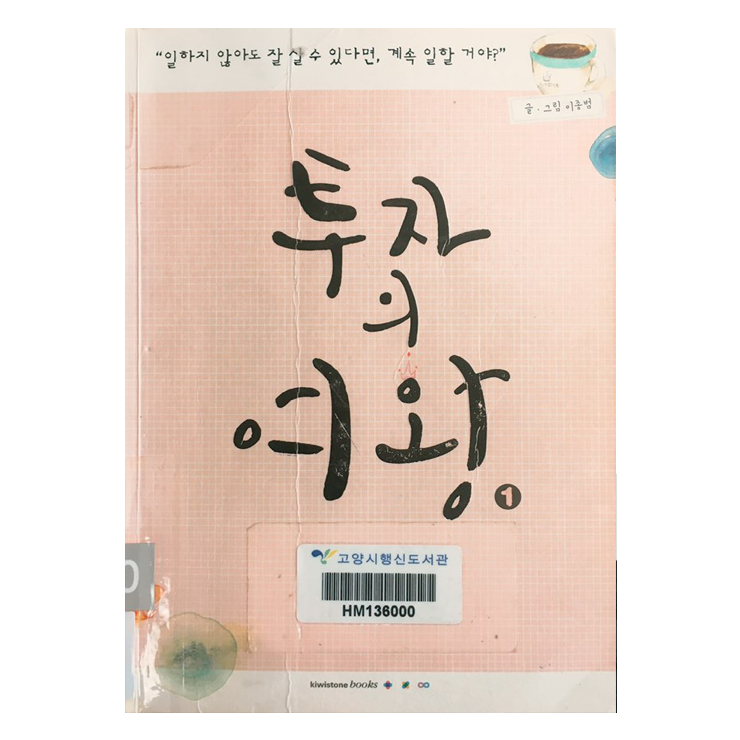  재테크 기본을 알아보다  『투자의 여왕』