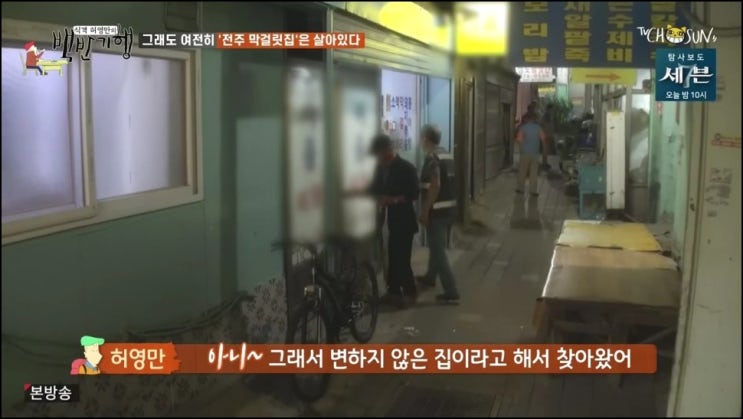  허영만의 백반기행 18회 190927 전주 모래내서울식당 막걸리집 모래내시장 반찬 30 가지 채영순