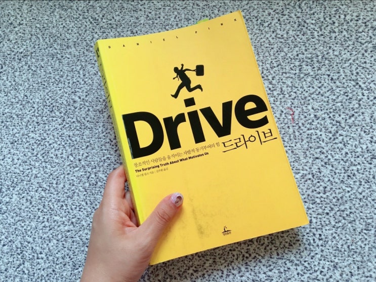  #독서경영_<드라이브 / 다니엘핑크> 창조적인 사람들을 움직이는 자발적인 동기부여의 힘! 당근과 채찍을 넘어선 진짜 동기부여 매커니즘을 찾아서!