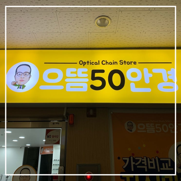  원주 안경점 가성비 갑 "으뜸50안경" 무조건 강추입니다! 단계동안경