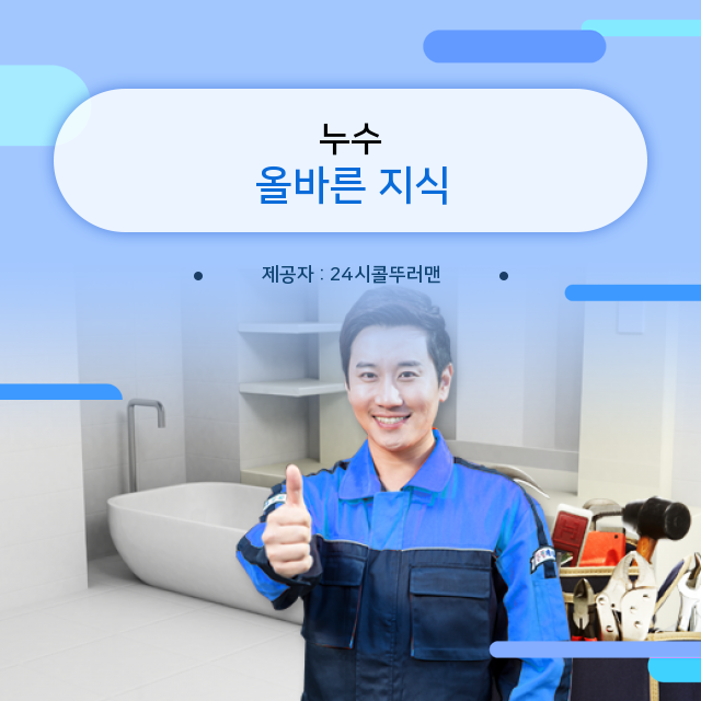  성북구 누수탐지비용 누수 핵심 정보! 잊지 말고 Click!