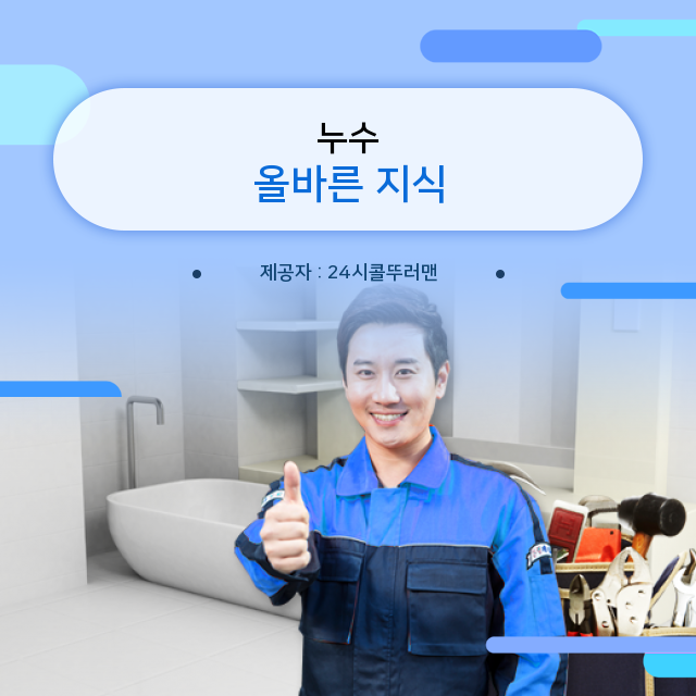 성북구 누수탐지비용 누수 핵심 정보! 잊지 말고 Click!