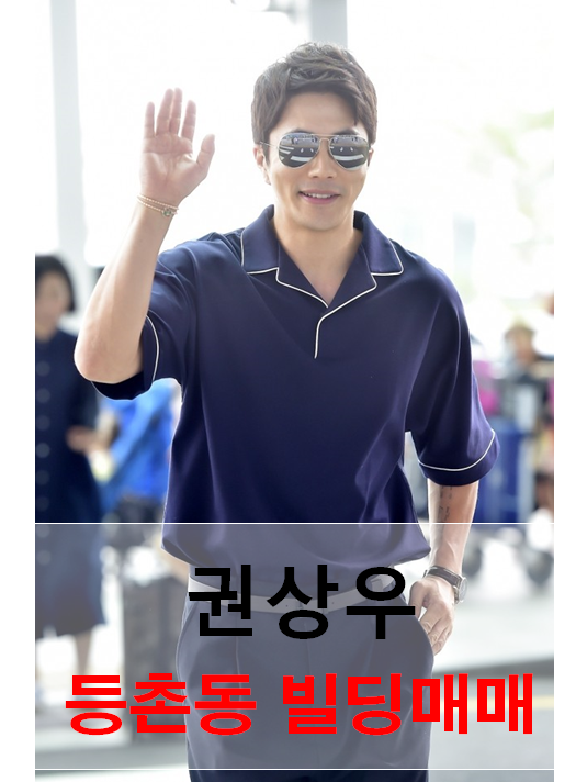  [연예인 빌딩] 권상우 등촌동 빌딩 매입사례 / 오동협의 빌딩부자