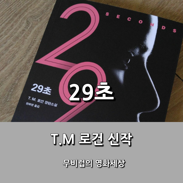 [소설] 29초 - T.M 로건 - 뒤로 갈수록 높아지는 몰입감