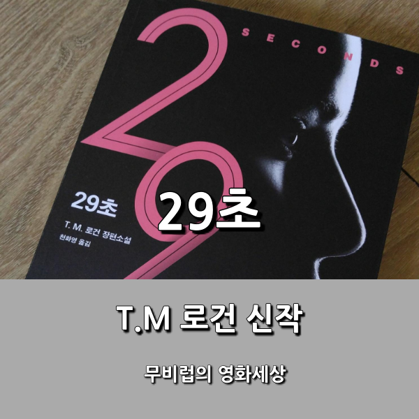  [소설] 29초 - T.M 로건 - 뒤로 갈수록 높아지는 몰입감