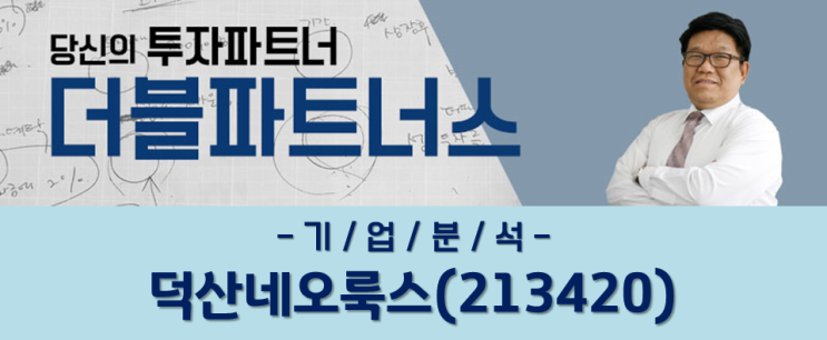  [기/업/종/합/분/석] 덕산네오룩스(213420)