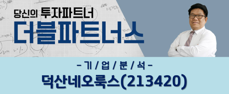 [기/업/종/합/분/석] 덕산네오룩스(213420)