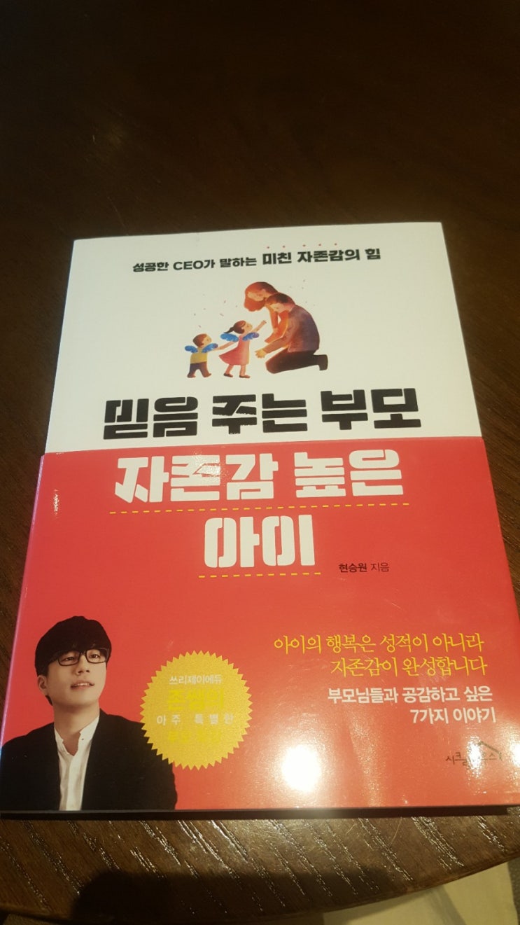  <믿음 주는 부모 자존감 높은 아이> 현승원 지음