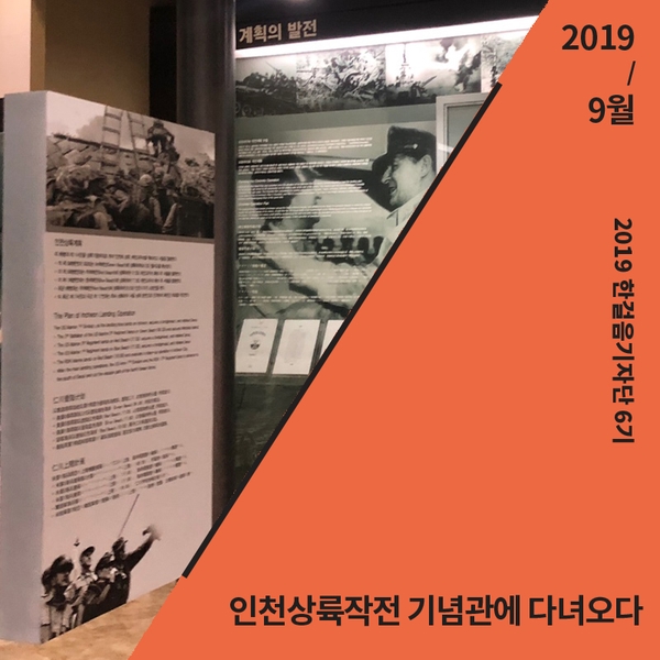 [대한민국역사박물관] 인천상륙작전 기념관에 다녀오다!