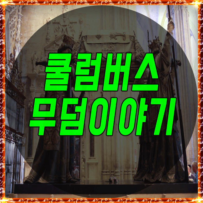  콜럼버스 신대륙발견 그리고 무덤이야기