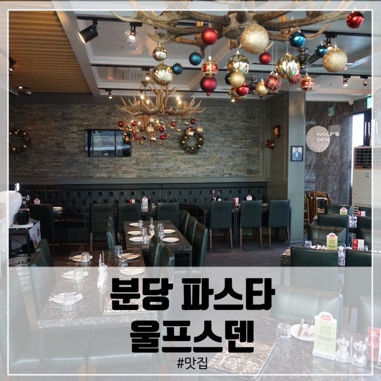  분당 파스타 연말 저녁장소로 분위기까지 장악!