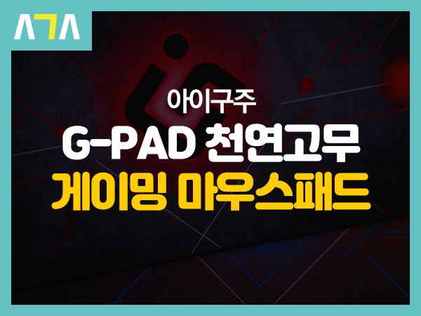 아이구주 G-PAD 천연고무 게이밍 마우스패드