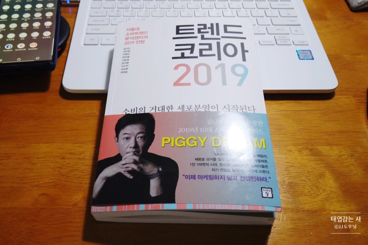  [트렌드코리아2019]가까운 미래, 고객의 니즈를 파악하려면?