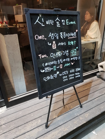  대구 대명동 '신비한 술집' 다녀오다