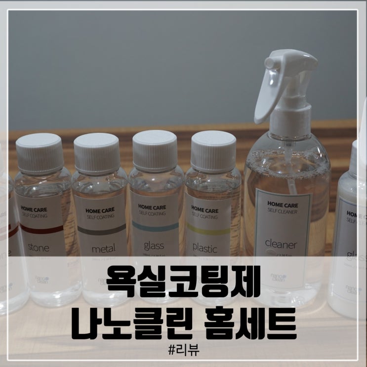  욕실코팅제 나노클린 홈케어로 셀프나노코팅 하기!
