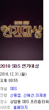 2018 SBS 연기대상 김선아,감우성 대상 수상~!! +_+