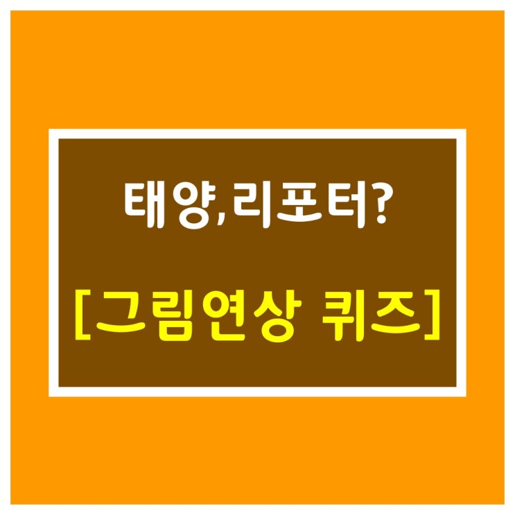  그림 맞추기[태양,리포터?]