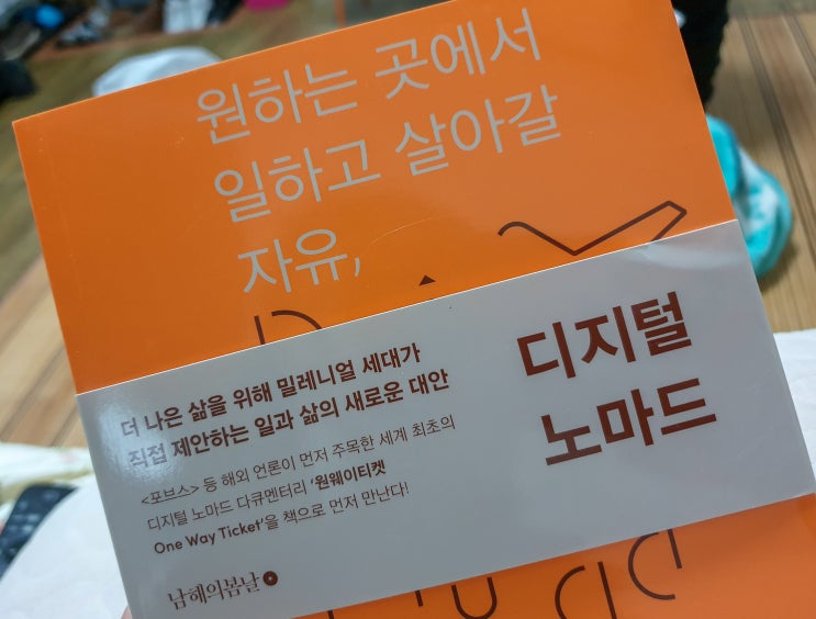  디지털 노마드 - 원하는 곳에서 일하고 살아갈 자유