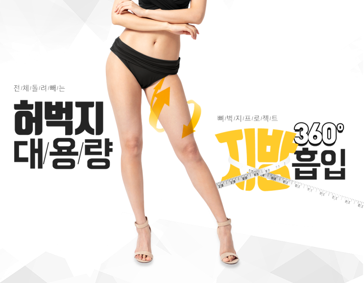  종아리허벅지 지방흡입 잘하는곳!강남 마인성형외과 핫태~핫태~