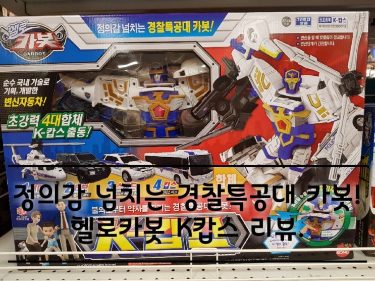헬로카봇 K캅스 경찰로봇 리뷰. 헬로카봇 K캅스 경찰로봇 리뷰.