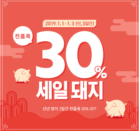  에뛰드하우스 전품목 30% 세일 돼지 ! (1월3일까지) 2+1 증정 돼지 및 해피 위드 피글렛 컬렉션 런칭 소식!