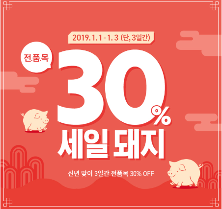 에뛰드하우스 전품목 30% 세일 돼지 ! (1월3일까지) 2+1 증정 돼지 및 해피 위드 피글렛 컬렉션 런칭 소식!