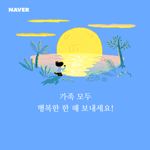  1월 1일 새해가 왔습니다, 한해 좋은일만 가득하시길 바랍니다^^