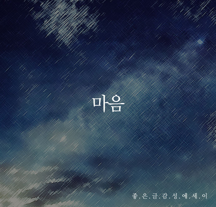  아름다운 마음을 가져요
